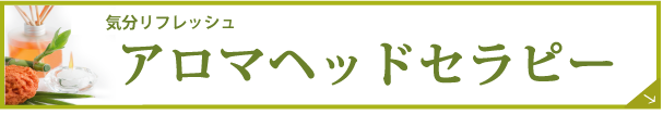 アロマヘッドセラピー