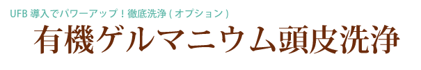 有機ゲルマニウム頭皮洗浄