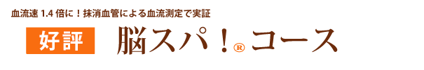 好評 脳スパ!コース