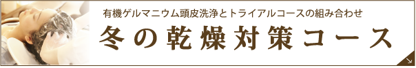 冬の乾燥対策コース
