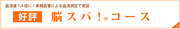 脳スパ!コース
