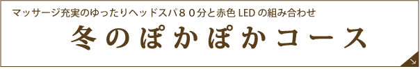 冬のぽかぽかコース
