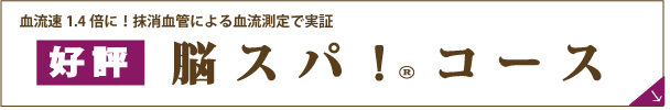 脳スパ!コース